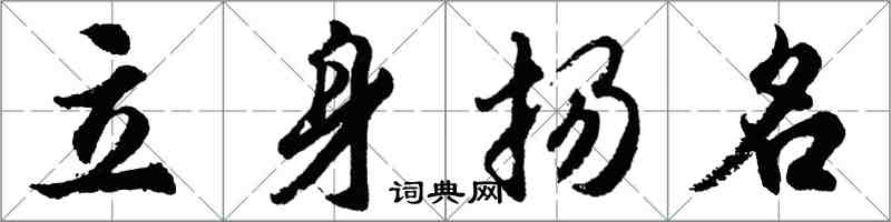 胡问遂立身扬名行书怎么写