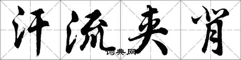 胡问遂汗流夹背行书怎么写