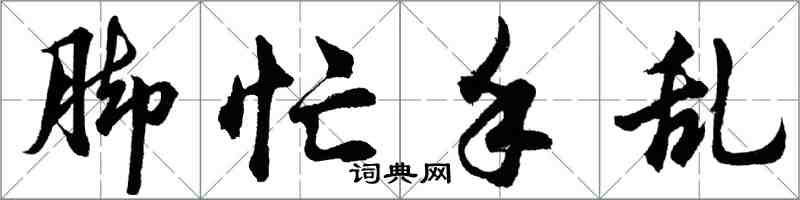 胡问遂脚忙手乱行书怎么写