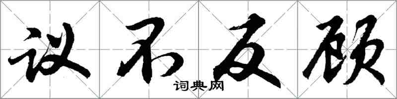 胡问遂议不反顾行书怎么写