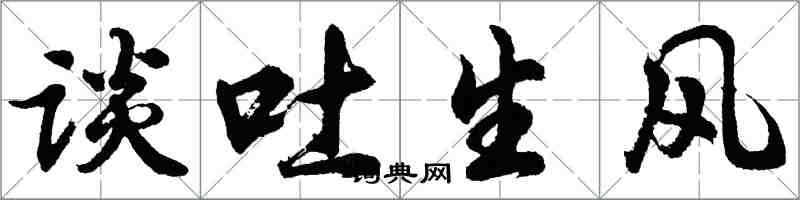胡问遂谈吐生风行书怎么写