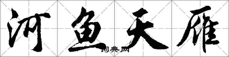 胡问遂河鱼天雁行书怎么写