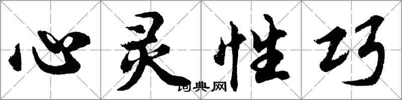 胡问遂心灵性巧行书怎么写