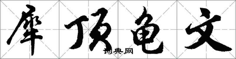 胡问遂犀顶龟文行书怎么写