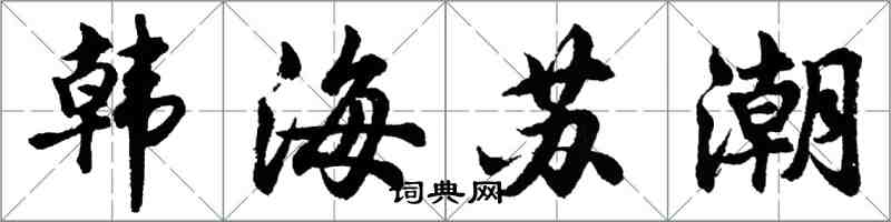 胡问遂韩海苏潮行书怎么写