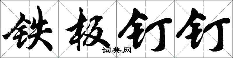 胡问遂铁板钉钉行书怎么写