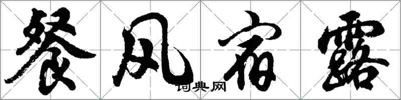 胡问遂餐风宿露行书怎么写