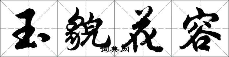 胡问遂玉貌花容行书怎么写