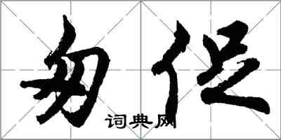 胡问遂匆促行书怎么写