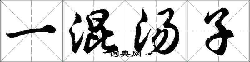 胡问遂一混汤子行书怎么写