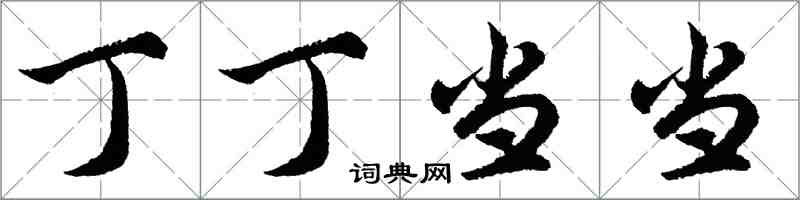 胡问遂丁丁当当行书怎么写