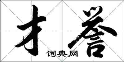 胡问遂才誉行书怎么写