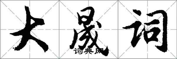 胡问遂大晟词行书怎么写