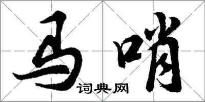 胡问遂马哨行书怎么写