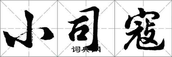 胡问遂小司寇行书怎么写