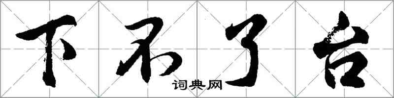 胡问遂下不了台行书怎么写