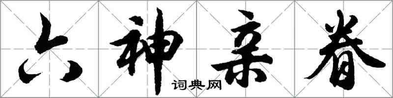 胡问遂六神亲眷行书怎么写