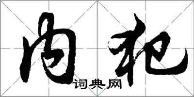 胡问遂内犯行书怎么写