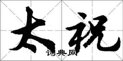 胡问遂太祝行书怎么写