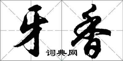 胡问遂牙香行书怎么写