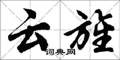 胡问遂云旌行书怎么写