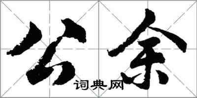 胡问遂公余行书怎么写