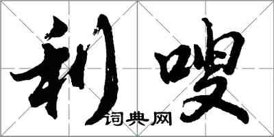 胡问遂利嗖行书怎么写