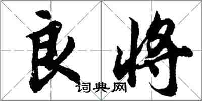 胡问遂良将行书怎么写