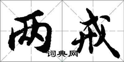 胡问遂两戒行书怎么写