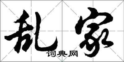 胡问遂乱家行书怎么写