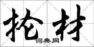 胡问遂抡材行书怎么写