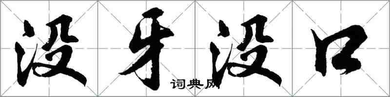 胡问遂没牙没口行书怎么写