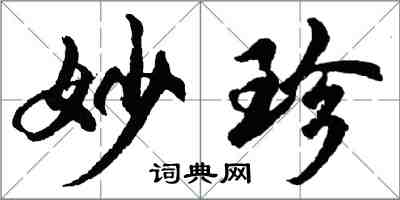 胡问遂妙珍行书怎么写