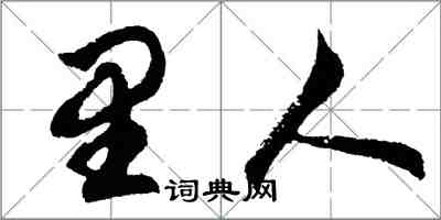 胡问遂里人行书怎么写