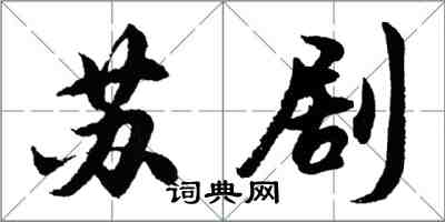 胡问遂苏剧行书怎么写