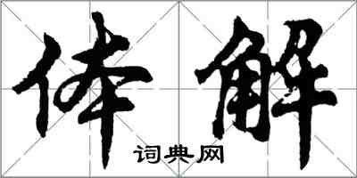 胡问遂体解行书怎么写