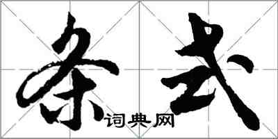 胡问遂条式行书怎么写