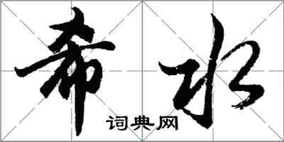 胡问遂希水行书怎么写