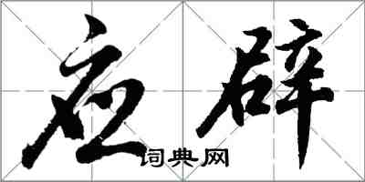 胡问遂应辟行书怎么写