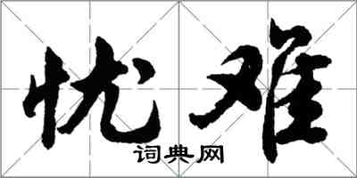 胡问遂忧难行书怎么写