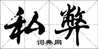 胡问遂私弊行书怎么写