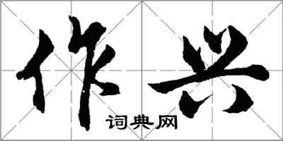 胡问遂作兴行书怎么写