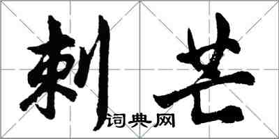 胡问遂刺芒行书怎么写