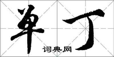 胡问遂单丁行书怎么写