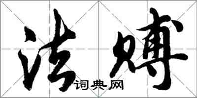 胡问遂法赙行书怎么写