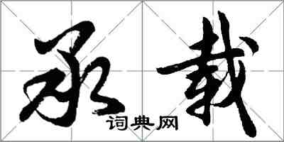 胡问遂承载行书怎么写