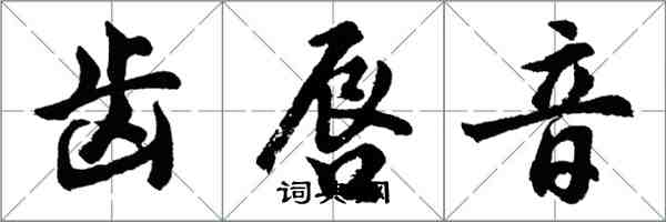 胡问遂齿唇音行书怎么写