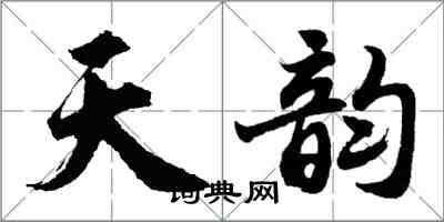 胡问遂天韵行书怎么写