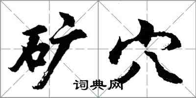 胡问遂矿穴行书怎么写