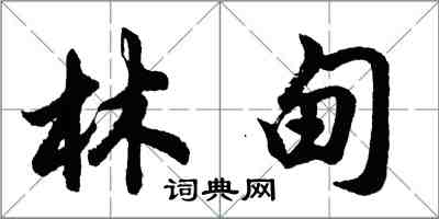 胡问遂林甸行书怎么写